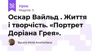Оскар Вайльд . Життя і творчість. «Портрет Доріана Грея».