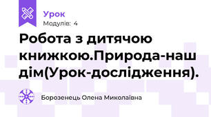 Робота з дитячою книжкою.Природа-наш дім(Урок-дослідження).