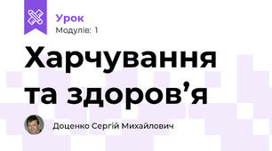 Харчування та здоров’я