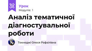 Аналіз тематичної діагностувальної роботи