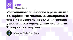 Узагальнювальні слова в реченнях з однорідними членами. Двокрапка й тире при узагальнювальних словах у реченнях з однорідними членами. Тренувальні вправи.