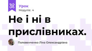 Не і ні в прислівниках.
