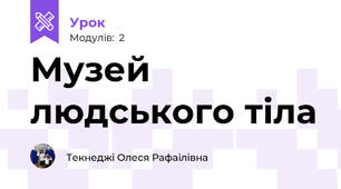 Музей людського тіла