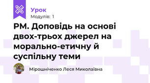 РМ. Доповідь на основі двох-трьох джерел на морально-етичну й суспільну теми