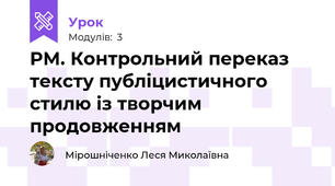 РМ. Контрольний переказ тексту публіцистичного стилю із творчим продовженням