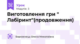 Виготовлення гри " Лабіринт"(продовження)