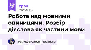 Робота над мовними одиницями. Розбір дієслова як частини мови
