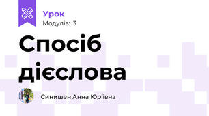 Спосіб дієслова