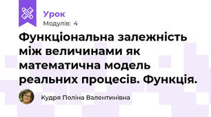  Функціональна залежність між величинами як математична модель реальних процесів. Функція.