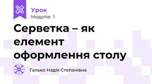 Серветка – як елемент оформлення столу