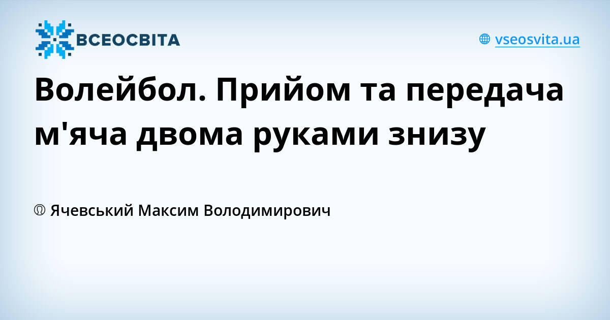 Волейбол. Прийом та передача м'яча двома руками знизу | Урок на 3 ...