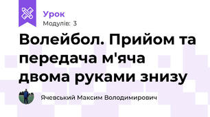 Волейбол. Прийом та передача м'яча двома руками знизу