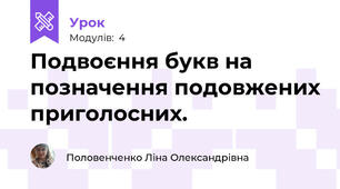 Подвоєння букв на позначення подовжених приголосних.