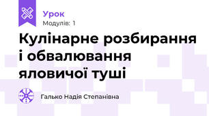 Кулінарне розбирання і обвалювання яловичої туші 