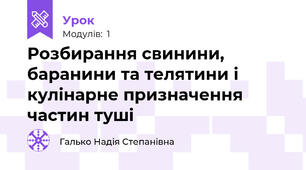Розбирання свинини, баранини та телятини і кулінарне призначення частин туші