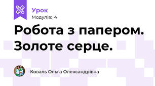 Робота з папером. Золоте серце. 