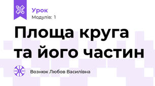 Площа круга та його частин