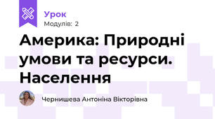 Америка: Природні умови та ресурси. Населення