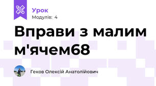 Вправи з малим м'ячем68