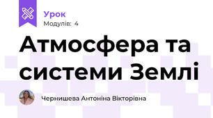 Атмосфера та системи Землі