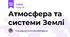 Атмосфера та системи Землі