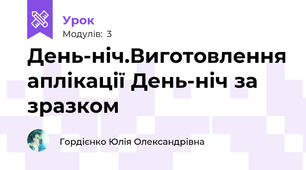 День-ніч.Виготовлення аплікації День-ніч за зразком