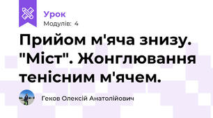 Прийом м'яча знизу. "Міст". Жонглювання тенісним м'ячем.