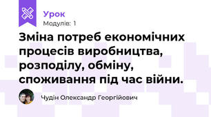 Зміна потреб економічних процесів виробництва, розподілу, обміну, споживання під час війни.