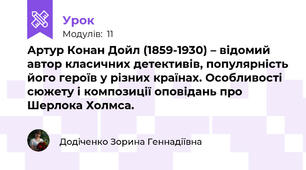 Артур Конан Дойл (1859-1930) – відомий автор класичних детективів, популярність його героїв у різних країнах. Особливості сюжету і композиції оповідань про Шерлока Холмса.