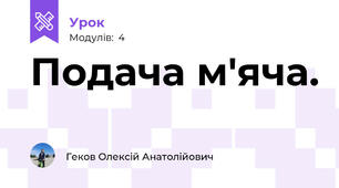 Подача м'яча.