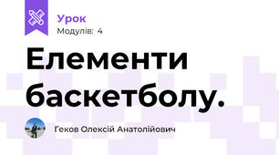 Елементи баскетболу.