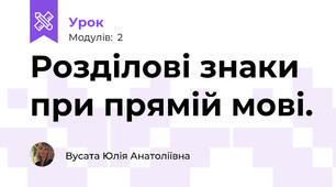 Розділові знаки при прямій мові.