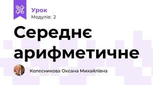  Середнє арифметичне
