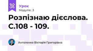 Розпізнаю дієслова. С.108 - 109.