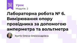 Лабораторна робота № 6. Вимірювання опору провідника за допомогою амперметра та вольтметра 