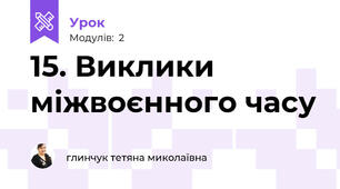 15. Виклики міжвоєнного часу