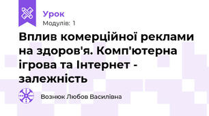 Вплив комерційної реклами на здоров'я. Комп'ютерна ігрова та Інтернет - залежність 