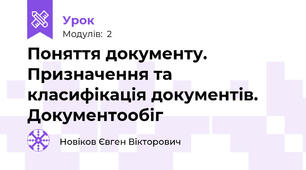 Поняття документу. Призначення та класифікація документів. Документообіг