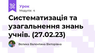 Систематизація та узагальнення знань учнів. (27.02.23)