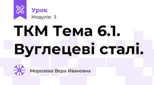 ТКМ Тема 6.1. Вуглецеві сталі.