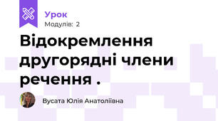 Відокремлення другорядні члени речення .