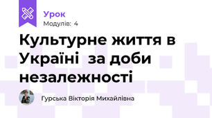 Культурне життя в Україні  за доби незалежності 