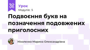 Подвоєння букв на позначення подовжених приголосних