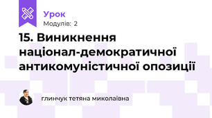 15. Виникнення націонал-демократичної антикомуністичної опозиції
