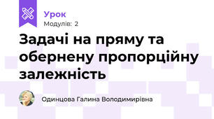 Задачі на пряму та обернену пропорційну залежність