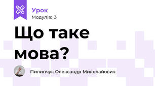 Що таке мова?