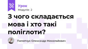 З чого складається мова і хто такі поліглоти?