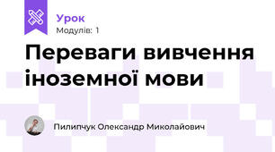 Переваги вивчення іноземної мови