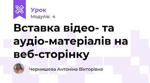 Вставка відео- та аудіо-матеріалів на веб-сторінку