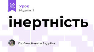 інертність